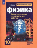 Ерюткин Е.С. Физика. 10 класс. Cамостоятельные и контрольные и работы. Базовый и углубленный уровни Физика. Классический курс купить