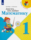 Моро М.И. Для тех, кто любит математику. 1 класс. Учебное пособие. ФГОС Школа России купить
