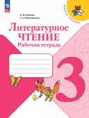 Бойкина М.В. Литературное чтение. 3 класс. Рабочая тетрадь. ФГОС Школа России (к ФП 22/27) купить