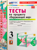 Тихомирова Е.М. Тесты по Предмету "Окружающий Мир" 3 Класс. Плешаков. Ч.2. ФГОС Новый (четыре краски) (к новому учебнику) купить