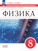 Марон А.Е. Физика. 8 класс. Самостоятельные и контрольные работы к учебнику А. В. Перышкина (к ФП 22/27) купить