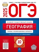 Амбарцумова Э.М. ОГЭ 2025. География. Типовые экзаменационные варианты: 10 вариантов купить