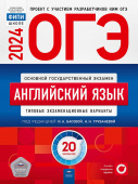Трубанева Н.Н. ОГЭ 2024. Английский язык: Типовые экзаменационные варианты: 20 вариантов купить