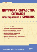 Цифровая обработка сигналов. Моделирование в Simulink. купить