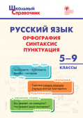 ШСп Русский язык: орфография, синтаксис, пунктуация. 5–9 кл. купить