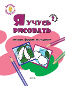 РР  Ступенька 2. Я учусь рисовать овощи, фрукты и сладости Книжка -раскраск купить