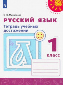 Михайлова С.Ю. Русский язык. 1 класс. Тетрадь учебных достижений. ФГОС Перспектива купить