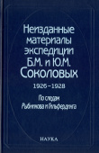 Неизданные материалы экспедиции Б. М. и Ю. М. Соколовых. 1926-1928. В 2-х томах. Том 1 купить