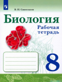 Сивоглазов В.И. Биология. 8 класс. Рабочая тетрадь Биология (Сивозглазов В.И.) купить