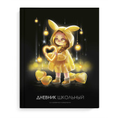 Дневник школьный ЛОЛИ И СЕРДЕЧКИ (А5+, 48 листов, твёрдый переплёт) купить