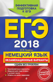 Одарюк И.В. ЕГЭ-2018. Немецкий язык. Экзаменационные варианты. Сдаем без проблем! купить