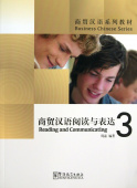 Business Chinese Series: Reading and Communicating 3 купить