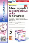Рудницкая В.Н. Рабочая Тетрадь для Контрольных Работ по Математике. 5 класс. Виленкин. №1. ФГОС Новый (к новому учебнику) купить
