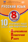 Дергилева Ж.И. Русский язык. 8 класс. 10 вариантов итоговых работ для подготовки к ВПР купить