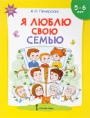 Я люблю свою семью. Развивающая тетрадь с наклейками для детей 5-6 лет. купить