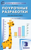 ПШУ  3 кл. Математика к УМК Дорофеева  (Перспектива). купить