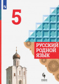 Александрова. О.М. Русский родной язык. 5 класс. Учебник. ФГОС Русский родной язык купить