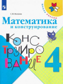Волкова С.И. Математика и конструирование. 4 класс. Учебное пособие Школа России купить