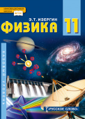 Изергин Э.Т. Физика. Учебник. 11 класс. Инновационная школа купить