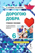 Загладина Х.Т. Дорогою добра:учебное пособие по курсу развития добровольческого движения.6 класс. Развитие добровольческого движения купить