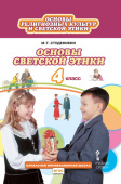 Студеникин М.Т. Основы религиозных культур и светской этики. Основы светской этики. Учебник. 4 класс. Начальная инновационная школа купить