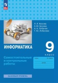 Босова Л.Л. Информатика. 9 класс. Базовый уровень. Самостоятельные и контрольные работы (к ФП 22/27) купить