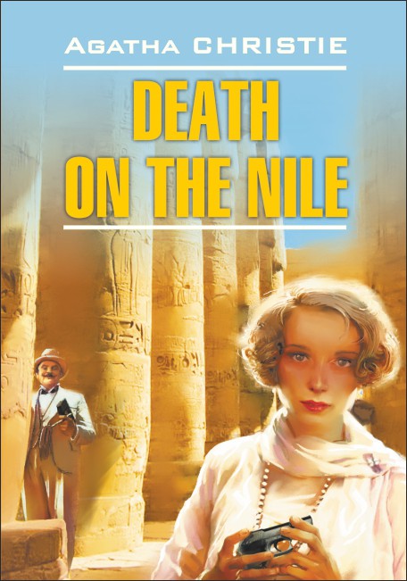 Кристи А. Death of the Nile / Смерть на Ниле купить