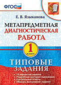Языканова Е.В. МДР. Метапредметная Диагностическая Работа. 1 Класс. Типовые задания. ФГОС купить