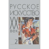 Русское искусство. ХХ век. Исследования и публикации. Книга 2 купить