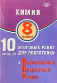 Пашкова Л.И. Химия. 8 класс. 10 вариантов итоговых работ для подготовки к ВПР купить