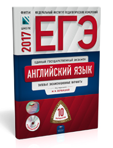 Вербицкая М.В. ЕГЭ 2017. Английский язык: Тип. экзамен. варианты: 10 вариантов + CD купить