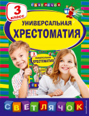 Универсальная хрестоматия. 3 класс купить