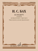 Концерт ля мажор: для фортепиано с оркестром. BWV 1055 / перелож. для двух фп., ред. Л. Ройзмана купить