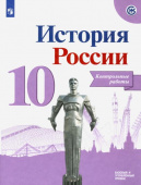 Артасов. И.А. История России. 10 класс. Контрольные работы. Базовый и углубленный уровни История России купить