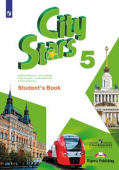 "Звезды моего города" ("City Stars") Пятый класс. Учебник купить