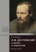 Якушин Н.И. Достоевский Ф.М. в жизни и творчестве. В помощь школе купить