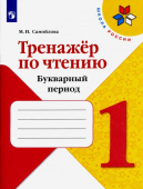 Самойлова М.И. Тренажёр по чтению. 1 класс. Букварный период Школа России купить