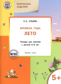 УМ Творческие задания. Времена года: Лето 5+ купить