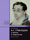 Коровин В.И. Грибоедов А.С. в жизни и творчестве. В помощь школе купить