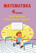 Математика. 4 класс. Тематические проверочные работы. купить