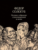 Сологуб Ф. Полное собрание стихотворений и поэм в 3-х томах. Т.3. Стихотворения и поэмы. 1914-1927 купить
