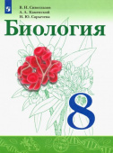 Сивоглазов В.И. Биология. 8 класс. Учебник. ФГОС Биология (Сивозглазов В.И.) купить