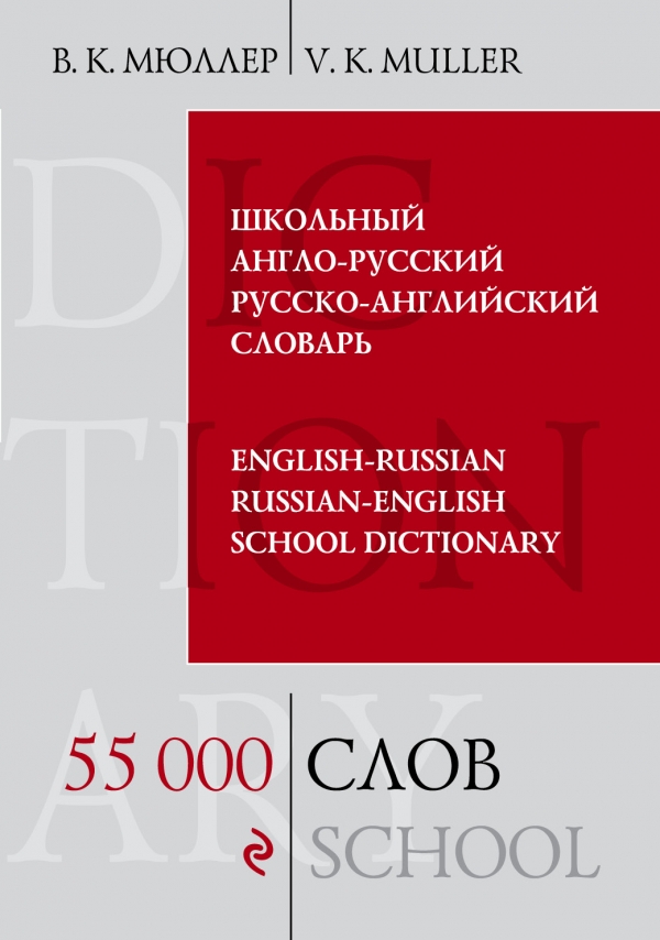 Мюллер В.К. Школьный англо-русский русско-английский словарь. 55 000 слов и выражений купить