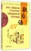 Gems of the Chinese Language Through the Ages: 101 Chinese Two-part Allegorical Sayings купить