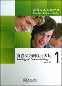 Business Chinese Series: Reading and Communicating 1 купить