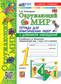 Тихомирова Е.М. Окружающий Мир. Тетрадь для Практических Работ. С Дневником Наблюдений. 1 Класс. Плешаков. № 1 ФГОС Новый (к новому учебнику) купить
