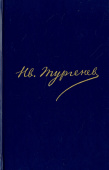 Иван Тургенев. Полное собрание сочинений и писем в 30 томах. Письма в 18 томах. Том 14. Письма. 1875 купить