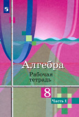 Колягин Ю.М. Алгебра. 8 класс. Рабочая тетрадь. В 2-х частях. ФГОС. Математика (Колягин Ю.М.) купить