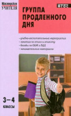 МУ Группа продленного дня 3-4 кл. купить