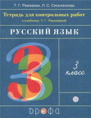 Рамзаева Т.Г. Русский язык. 3 класс. Тетрадь для контрольных работ к учебнику Т. Г. Рамзаевой. ФГОС купить